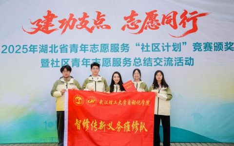 武汉理工大学在2025年湖北省青年志愿服务“社区计划”竞赛中获得佳绩