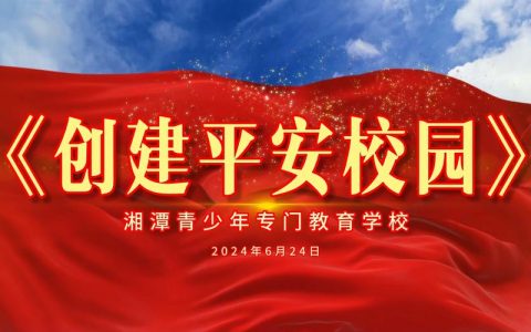 全力筑牢“防火墙”  护航平安校园建设