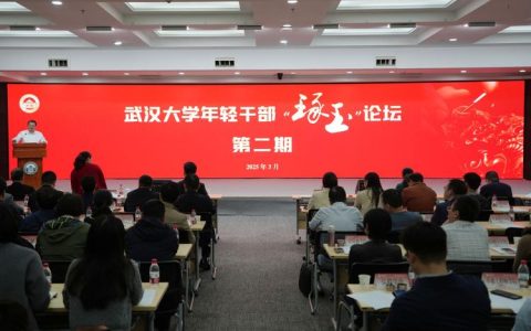 武汉大学举办第三期年轻干部“琢玉”论坛