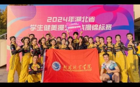 中南民族大学健美操队斩获 2025 年湖北省学生健美操艺术体操锦标赛3项冠军
