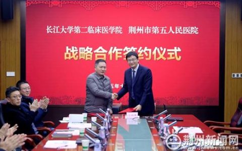 长江大学第二临床医学院与荆州市第五人民医院签署战略合作协议