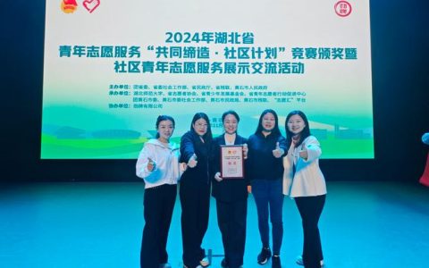 湖北省青年志愿服务“社区计划”竞赛落幕恩施州获2金5银6铜