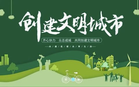 居民共话文明　齐创美好家园