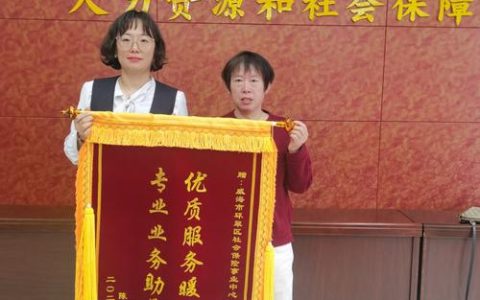 跨市锦旗点赞“23℃人社服务”