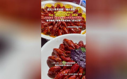 “武汉-潜江双城联动推介冬季鲜活小龙虾消费季”启动