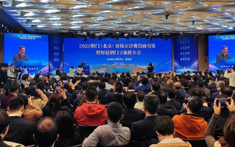 2025荆门（北京）链接京津冀招商引资暨厚道荆门文旅推介会在北京举行