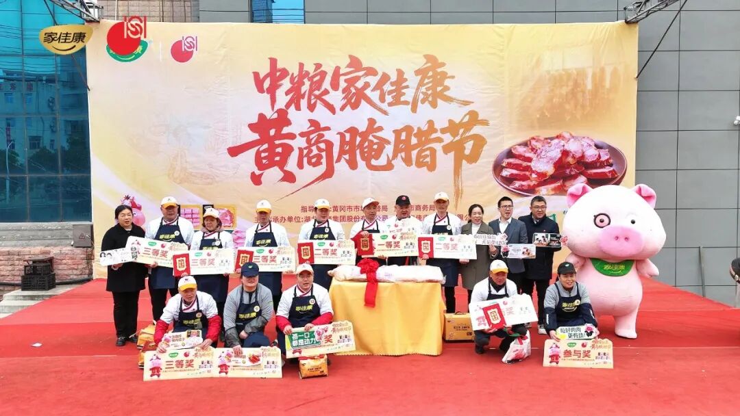 “中粮家佳康 黄商腌腊节”启幕