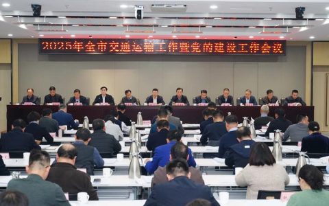 全市道路交通领域约谈调度会议召开