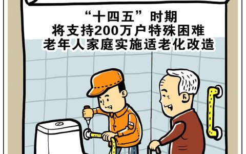 适老化改造托起老人“稳稳的幸福”