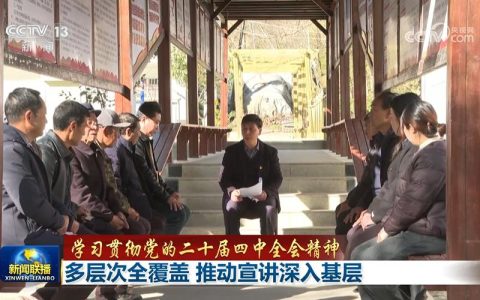 【学习贯彻党的二十届四中全会精神】多层次全覆盖 推动宣讲深入基层