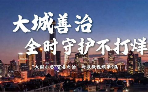大国小巷·首善之治｜2200万人的精细化治理实验