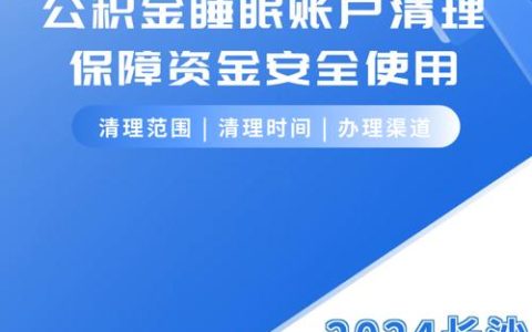 黄冈集中清理个人住房公积金“睡眠”账户