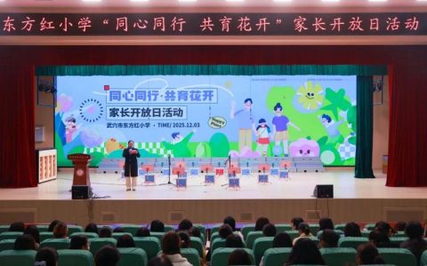 武穴市东方红小学开放日打通家校共育全场景