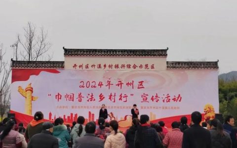 “法润巾帼”乡村行 法治暖阳照亮乡村振兴路