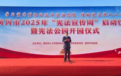 黄冈市2025年“宪法宣传周”启动