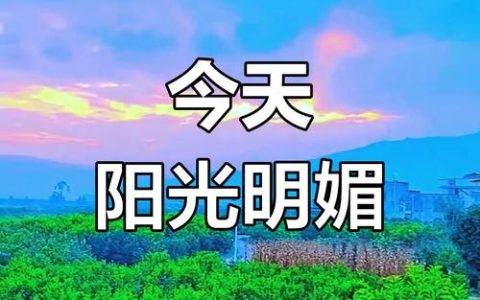 本周晴暖天气延续