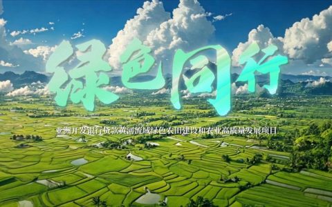 咸宁首个亚行外贷项目正式获批 超10亿元资金助力绿色发展