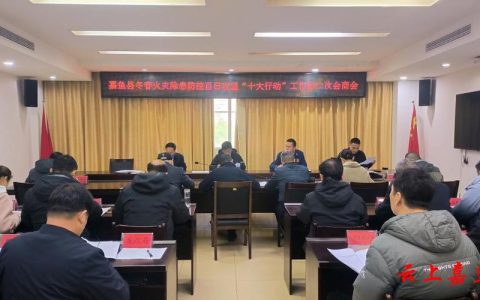 嘉鱼县烟草专卖局召开冬春火灾除患攻坚“百日行动”工作部署会