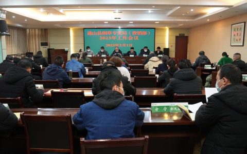 通山县烟草专卖局召开“133”基层所部工程建设推进会