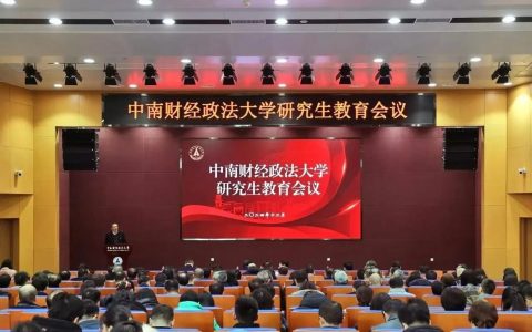 中南财经政法大学召开研究生公共外国语课程改革专题研讨会