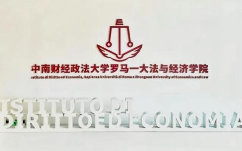 中南财经政法大学罗马一大法与经济学院第二届联合管理委员会2025年第三次会议顺利召开