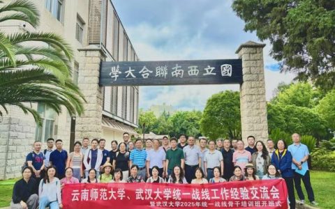武汉大学举办2025年度分管统战工作负责人培训班暨统战干事培训班