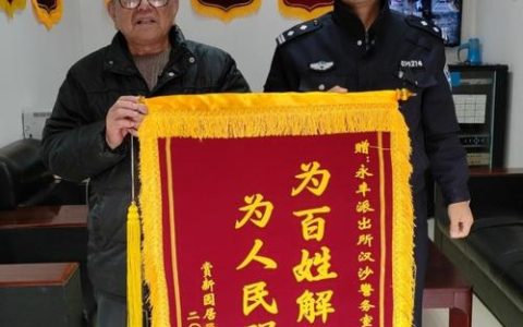 一面锦旗映现警民和谐