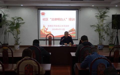 仙桃扎实开展“法律明白人”培训月活动