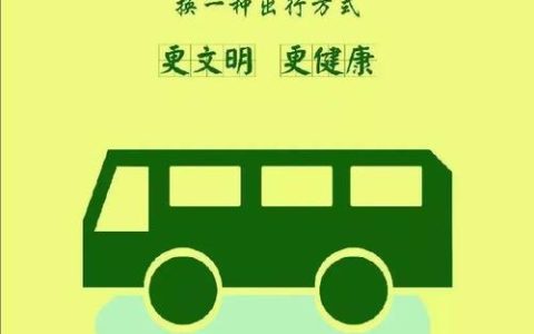 文明公交 绿色出行