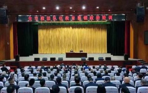 随州市政法队伍突出问题集中教育整治第五次推进会召开