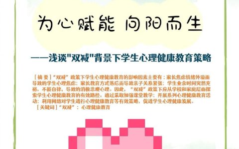 心理健康教育为“双减”添底色