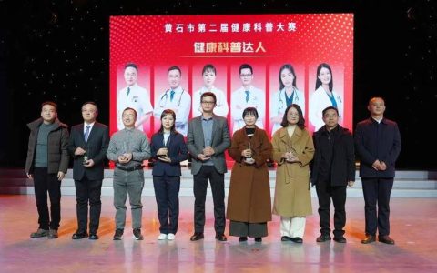 科普“潮”起来　健康“活”起来 黄石市第二届健康科普大赛收官，40部优秀作品获奖