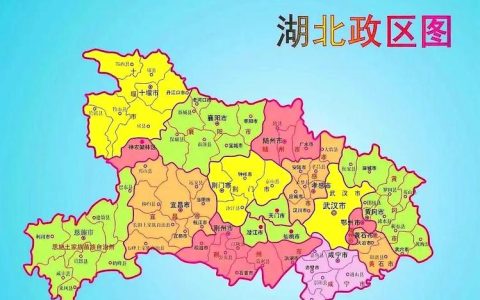 湖北是一个省，也是“四个省”