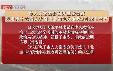市六届人大常委会召开第八十三次主任会议