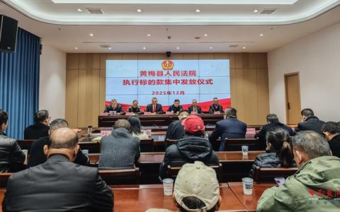 黄梅县人民法院举行执行款集中发放仪式