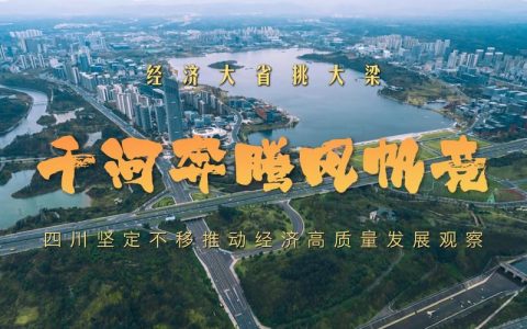 以“万事有解”之钥  通山开启高质量发展新局