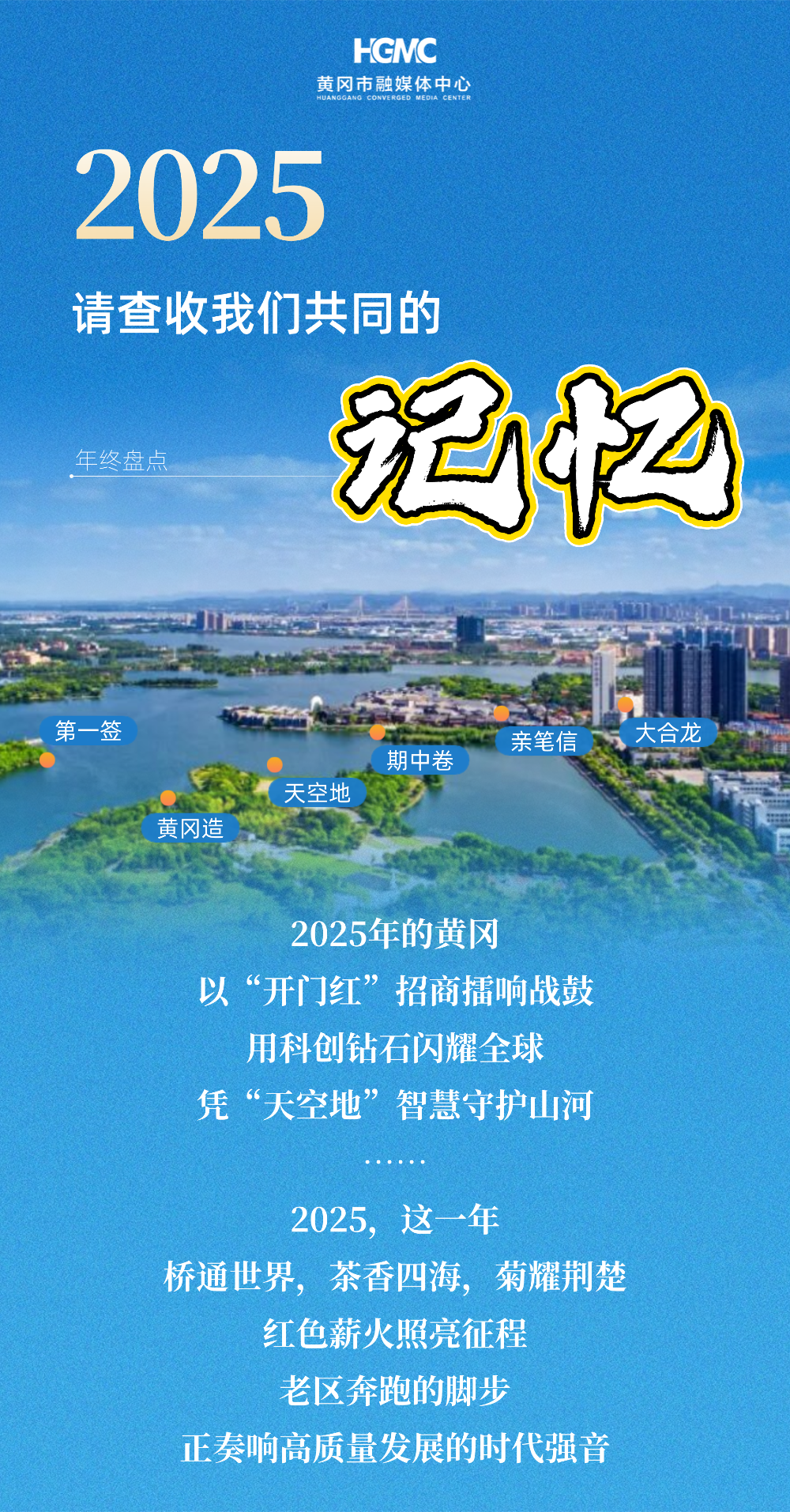 2025，黄冈从未停下脚步…
