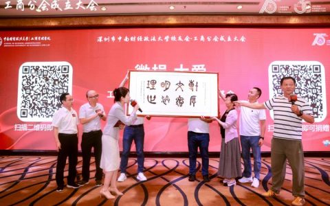 中南财经政法大学工商管理学院校友会武汉分会成立大会举行