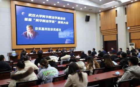 何华辉先生百年诞辰纪念会暨第三届“何华辉法学奖”颁奖大会举行