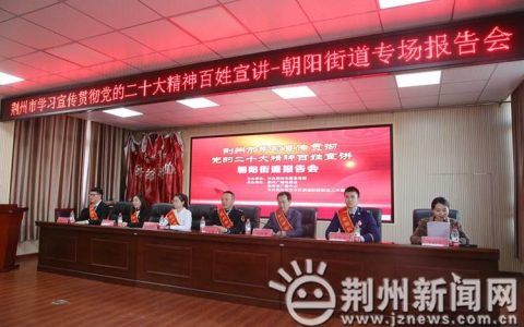 荆州市“新荆州 新征程 我来讲”百姓宣讲报告会首场在沙市区举行