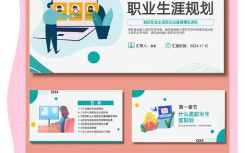 职业规划好，人生更精彩