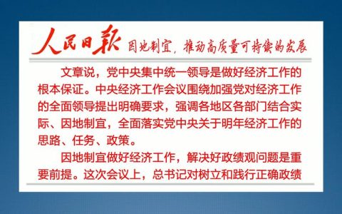 因地制宜，推动高质量可持续的发展