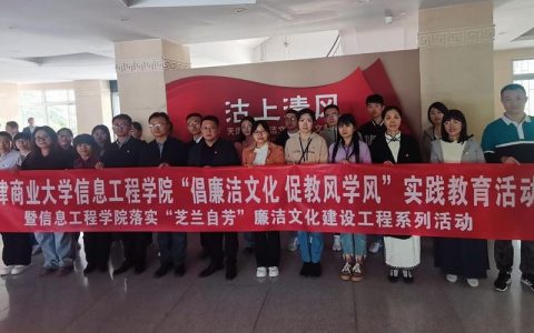 师范学院举办廉洁文化开放日活动 营造学廉思廉践廉氛围