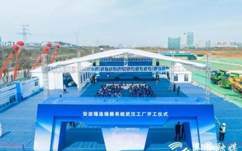 四度追投武汉，安波福武汉新项目明年投产