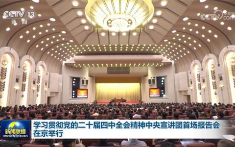 学习贯彻党的二十届四中全会精神暨“炎之有理”大思政课进高校宣讲报告会举行