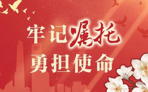 在牢记嘱托中锚定战略任务