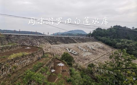 白莲河水将流入罗田35万余名群众家