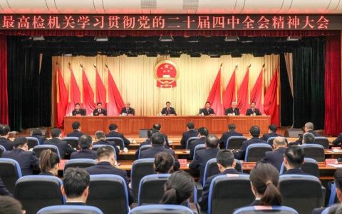 学习贯彻党的二十届四中全会精神