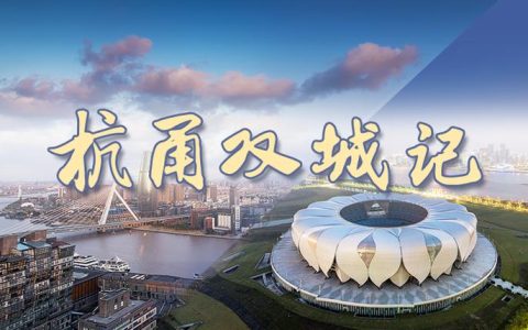 一江两岸上演错位融合“双城记”