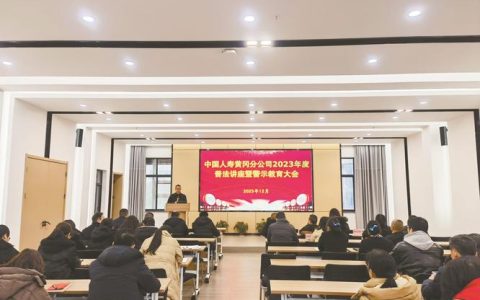 中国人寿黄冈分公司开展普法宣传讲座暨警示教育活动